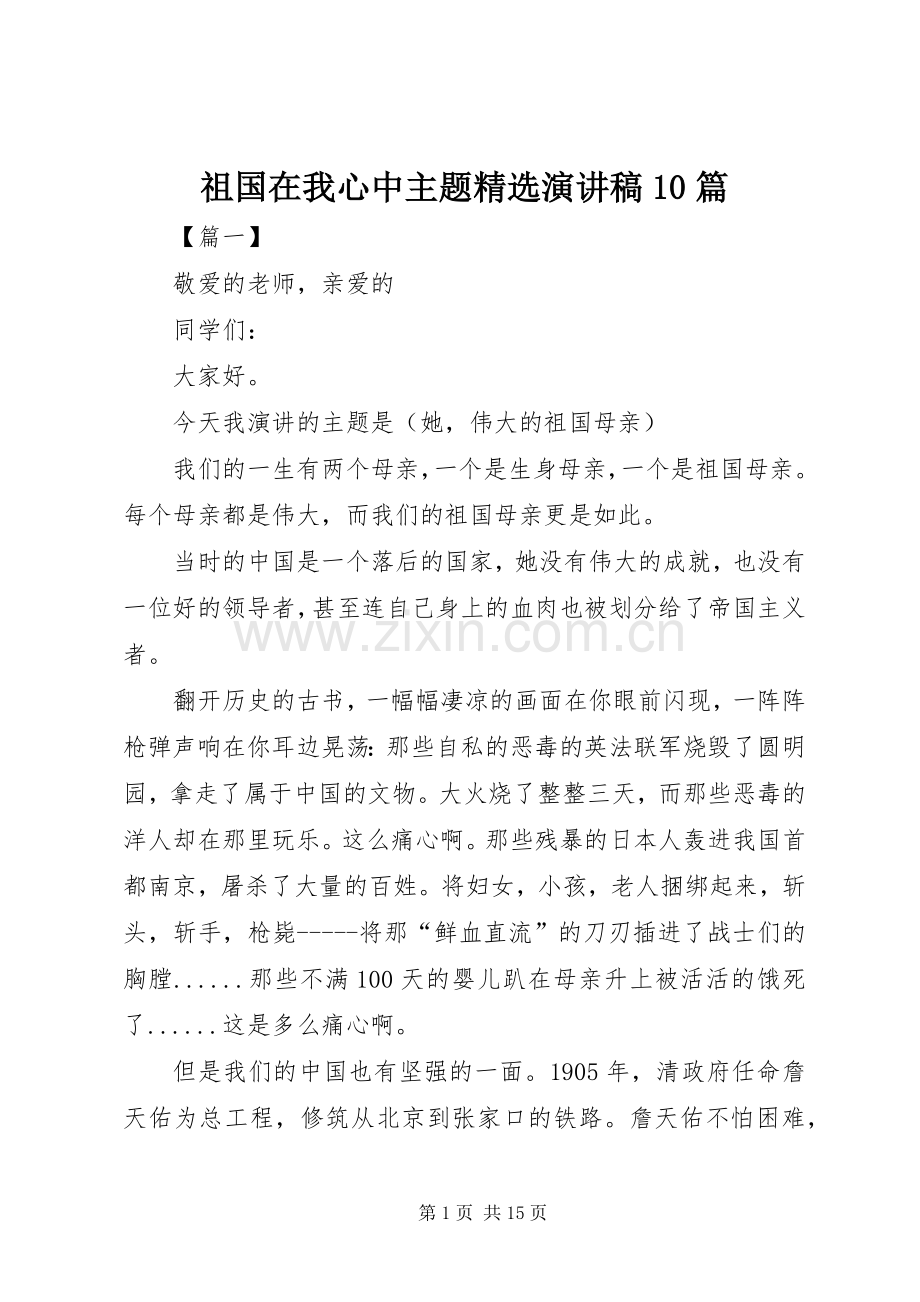 祖国在我心中主题演讲稿10篇.docx_第1页
