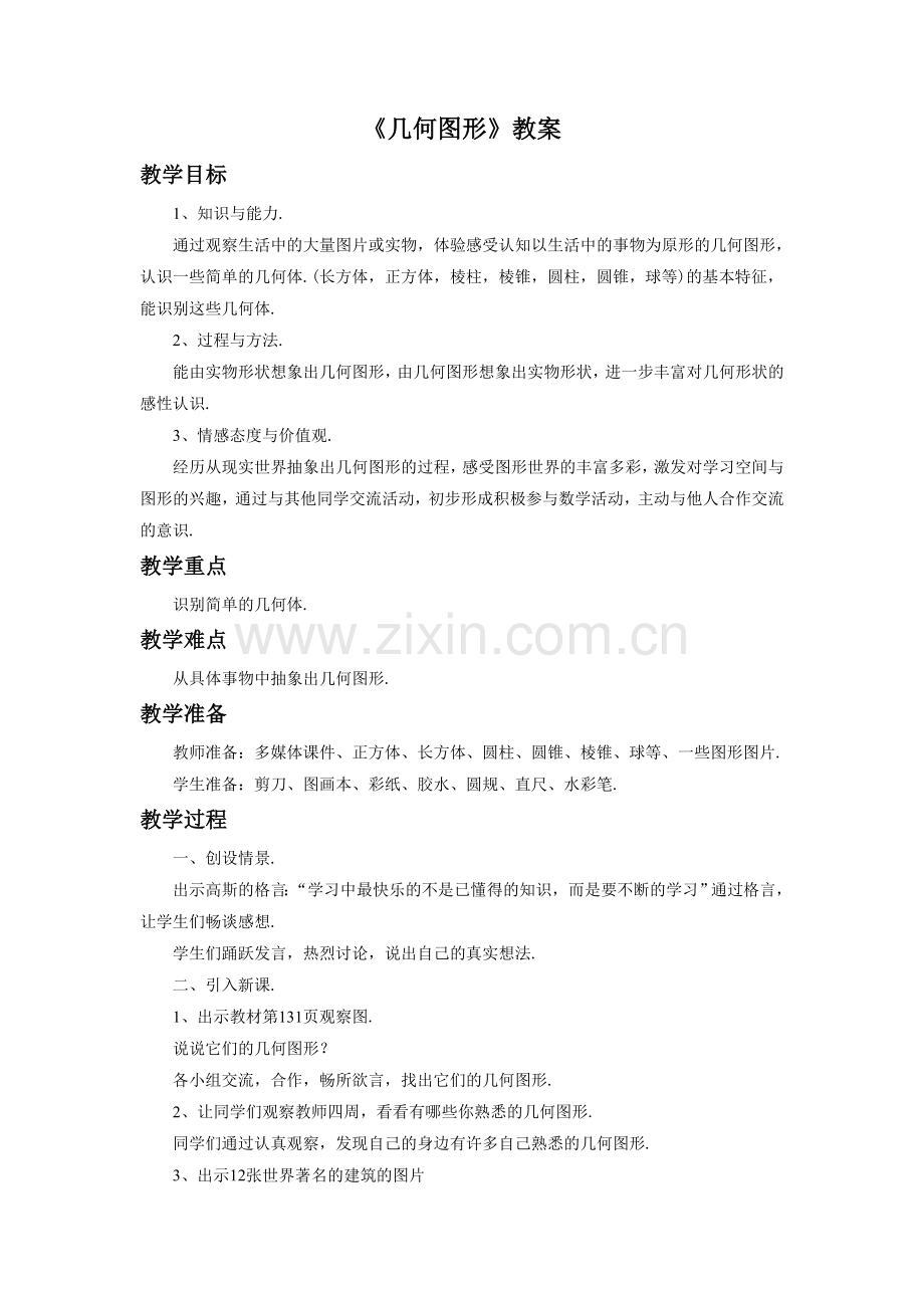 《几何图形》教案1.doc_第1页