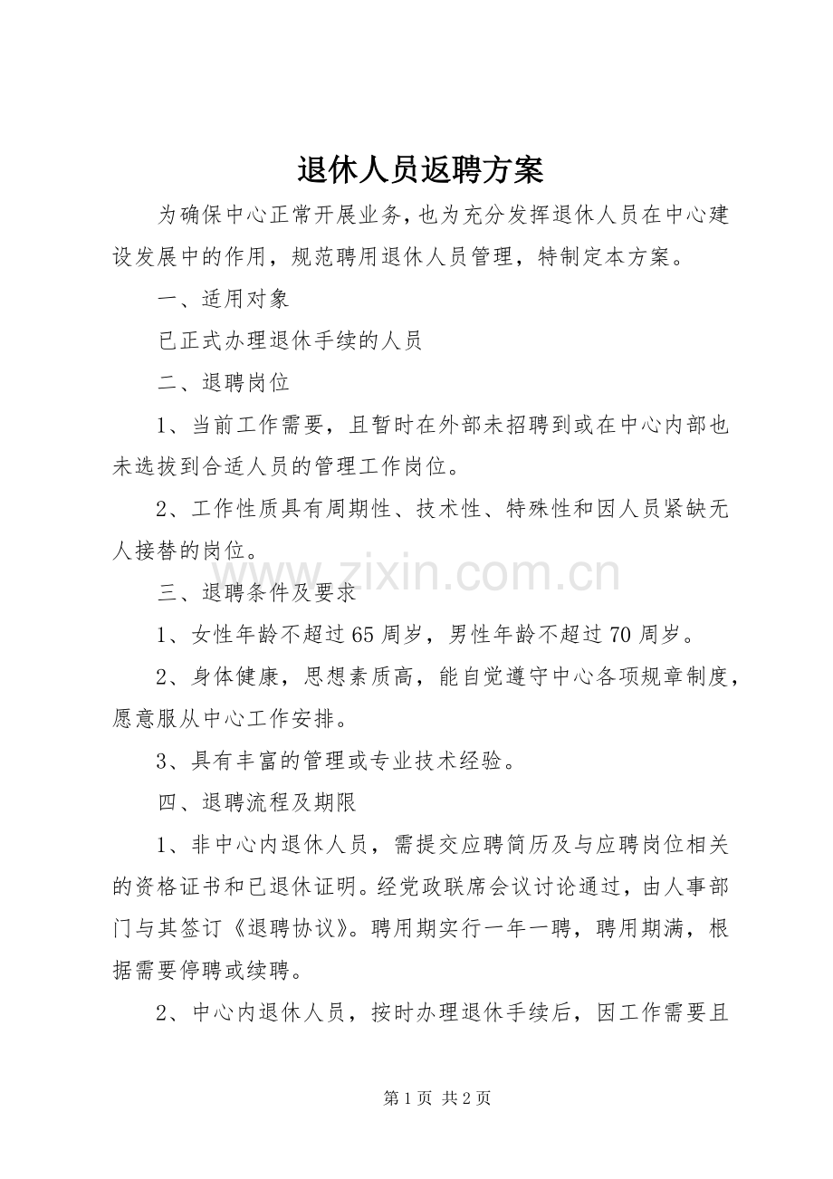 退休人员返聘实施方案.docx_第1页