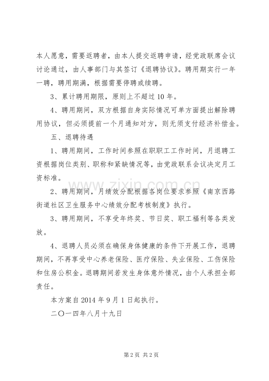 退休人员返聘实施方案.docx_第2页