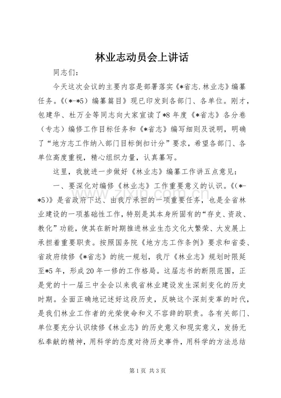 林业志动员会上讲话.docx_第1页