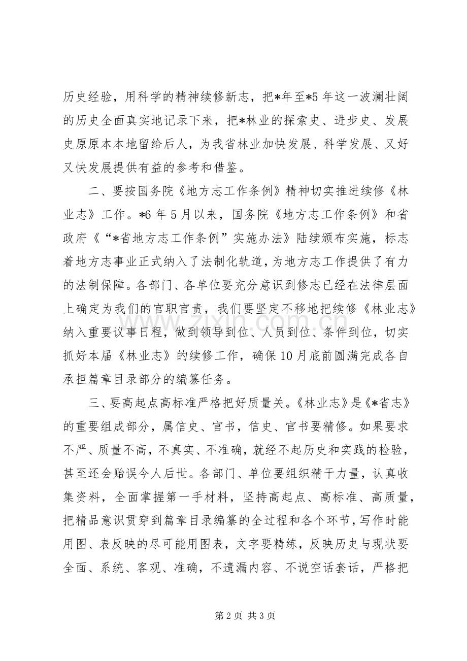 林业志动员会上讲话.docx_第2页