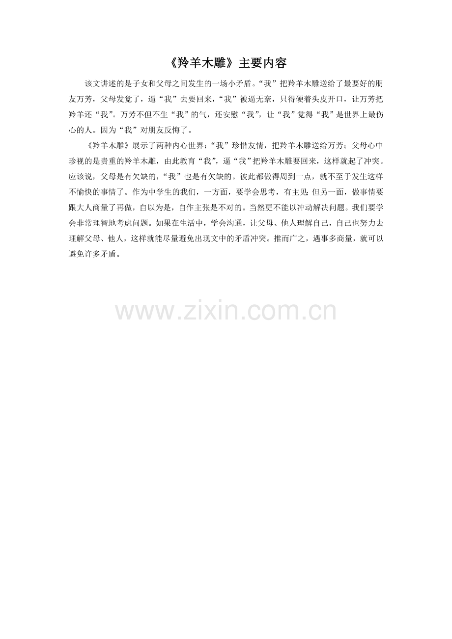 《羚羊木雕》主要内容.doc_第1页