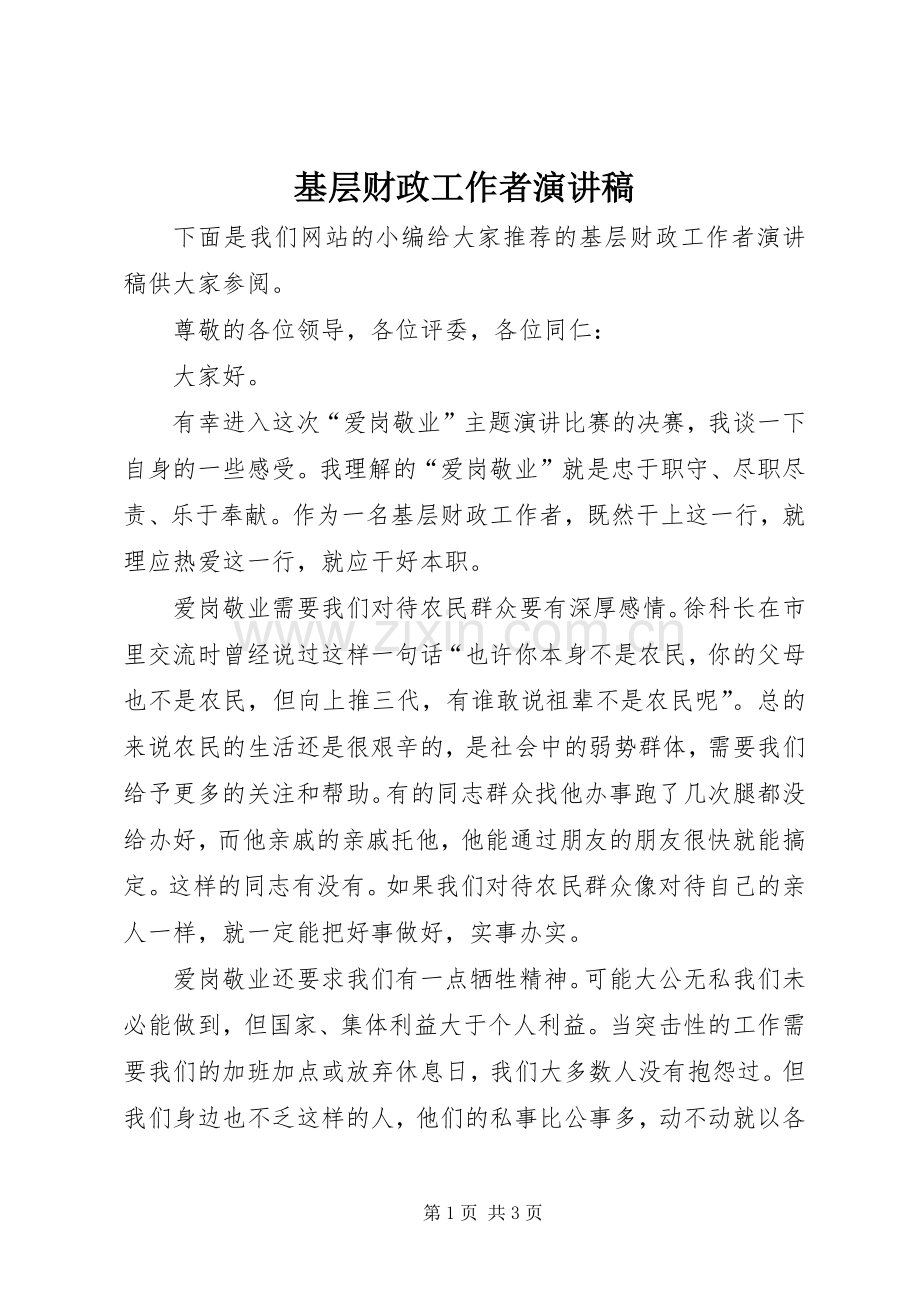 基层财政工作者演讲稿.docx_第1页