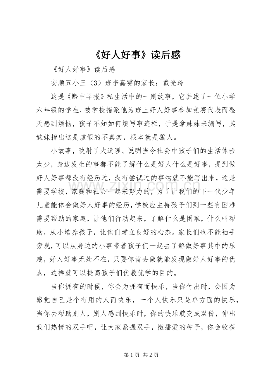 《好人好事》读后感 .docx_第1页