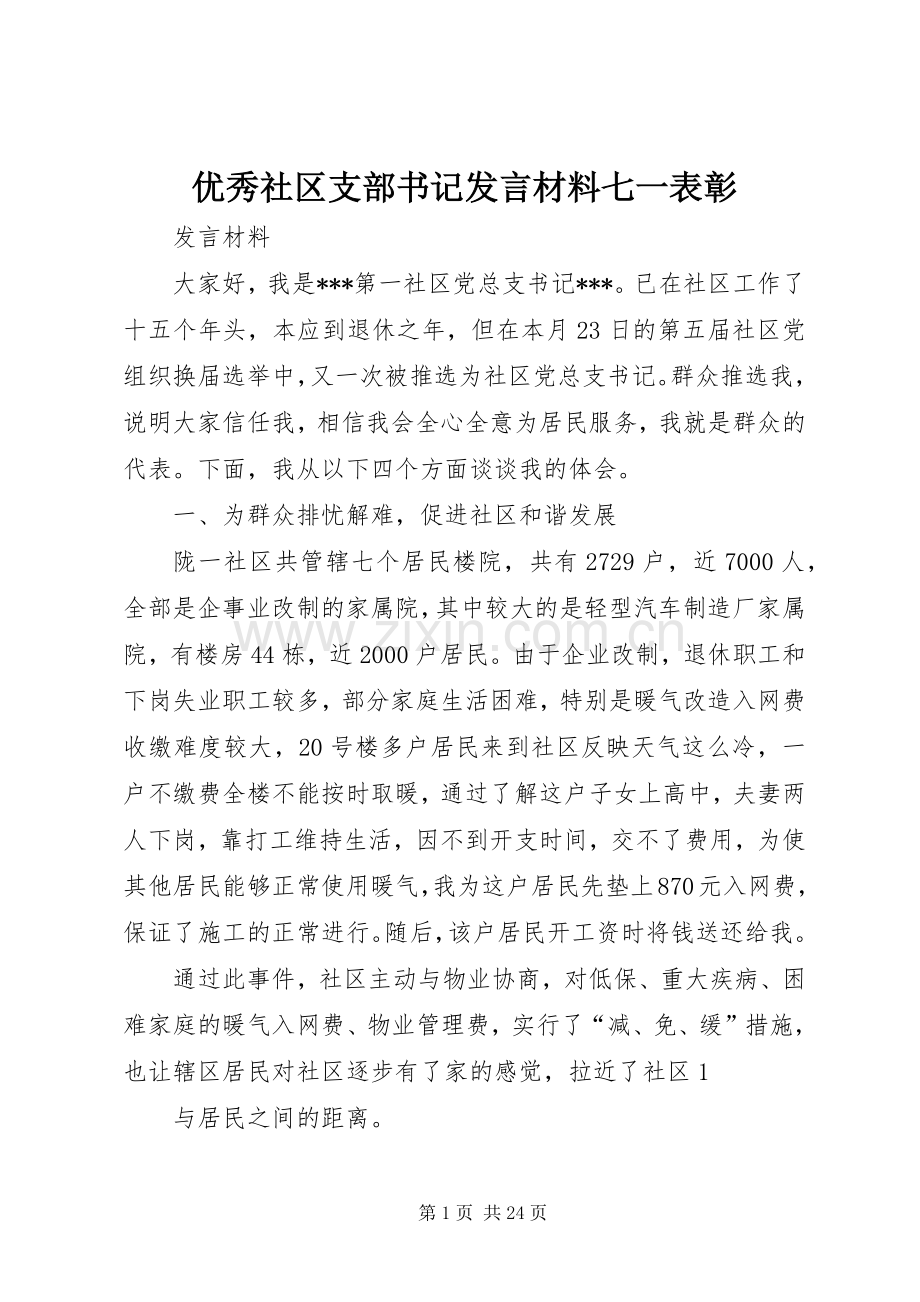 优秀社区支部书记发言材料提纲七一表彰.docx_第1页
