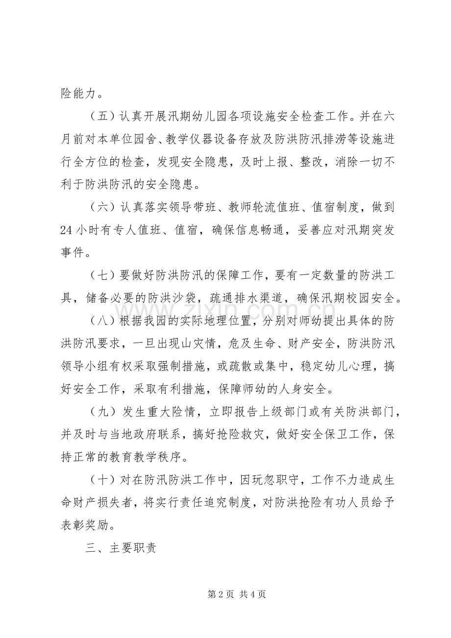 防洪水安全工作方案 .docx_第2页