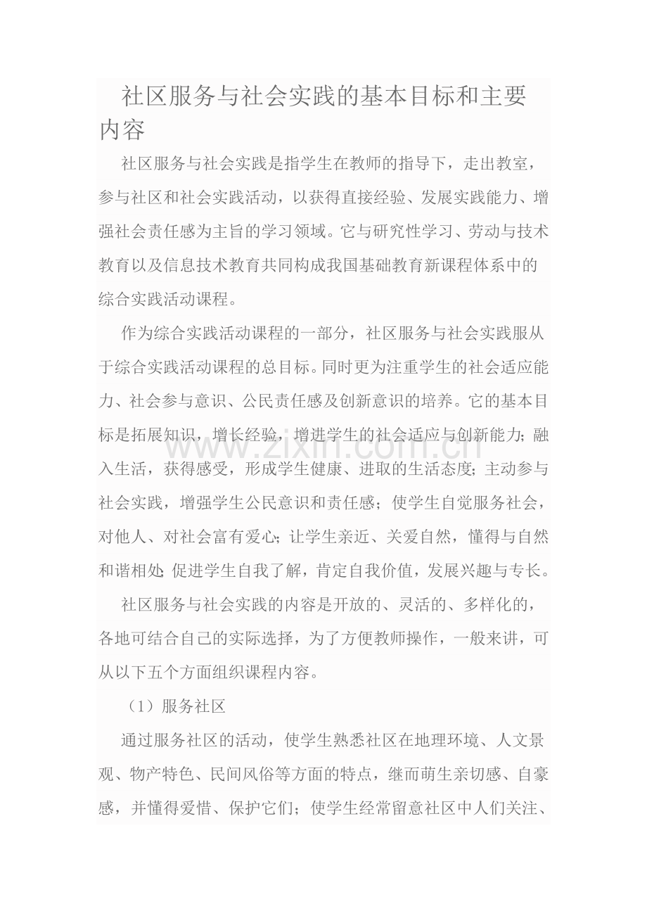 社区服务与社会实践的基本目标和主要内容.doc_第1页