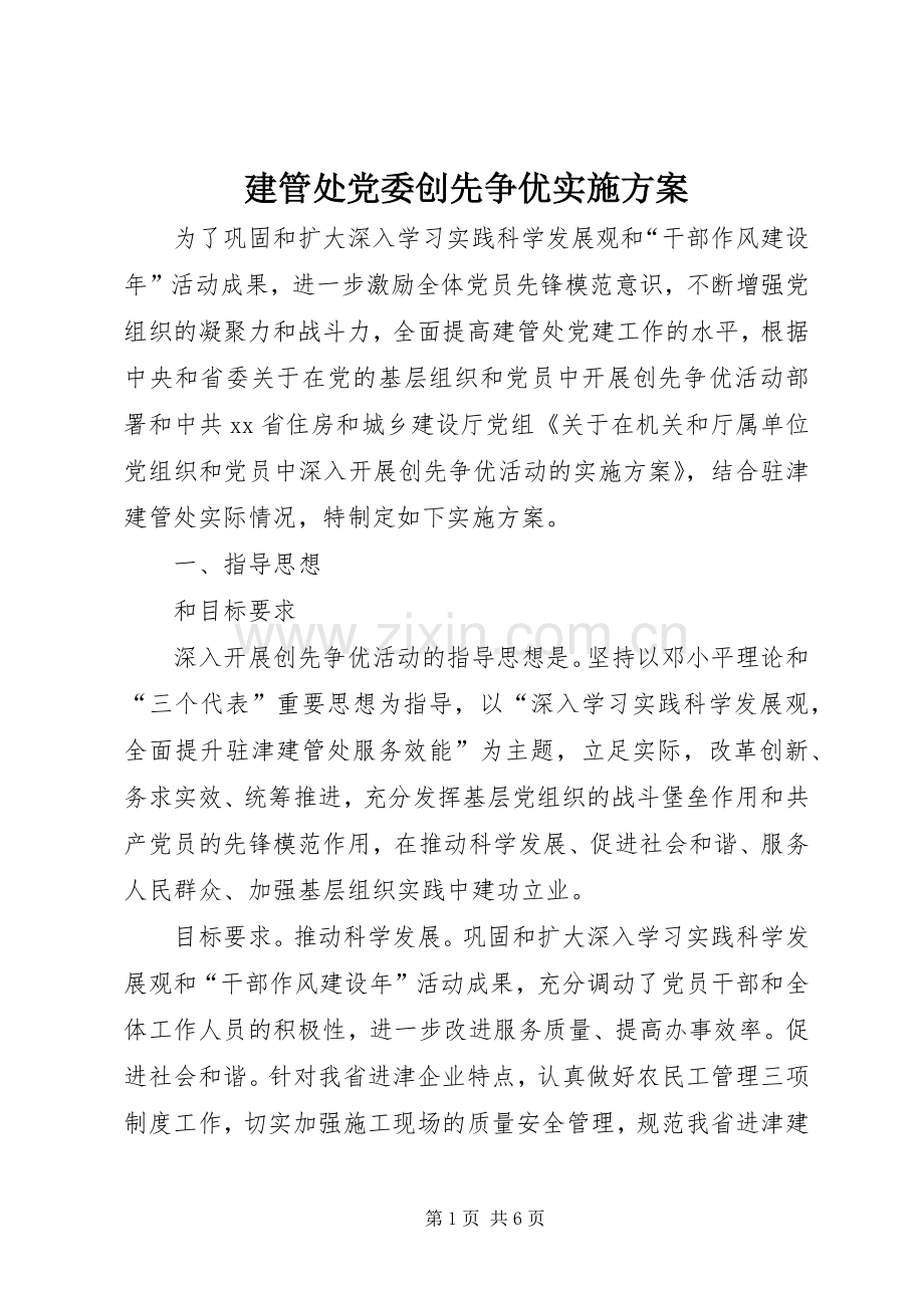 建管处党委创先争优方案.docx_第1页
