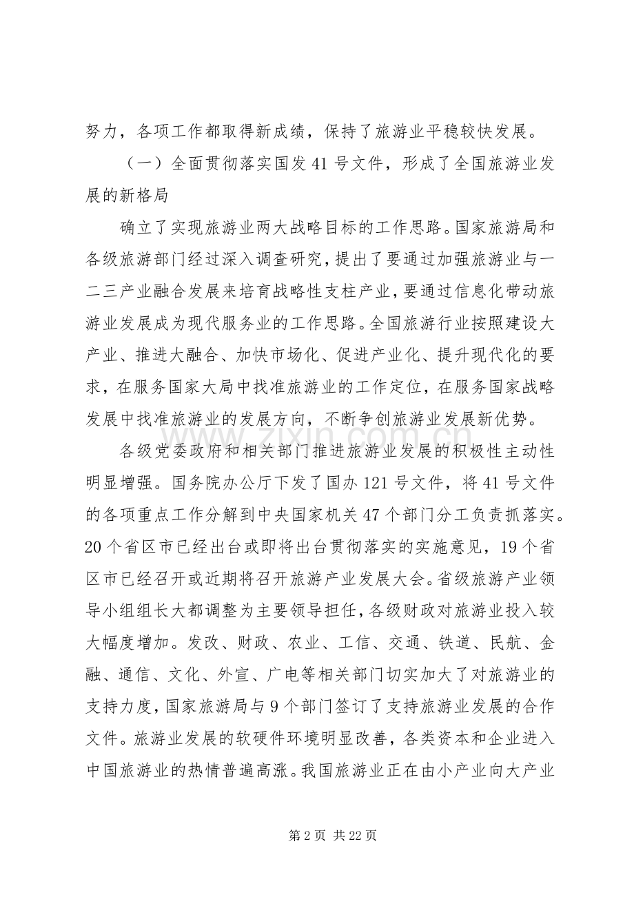 全国旅游工作会议讲话稿.docx_第2页
