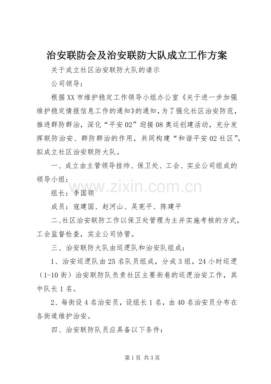 治安联防会及治安联防大队成立工作实施方案.docx_第1页