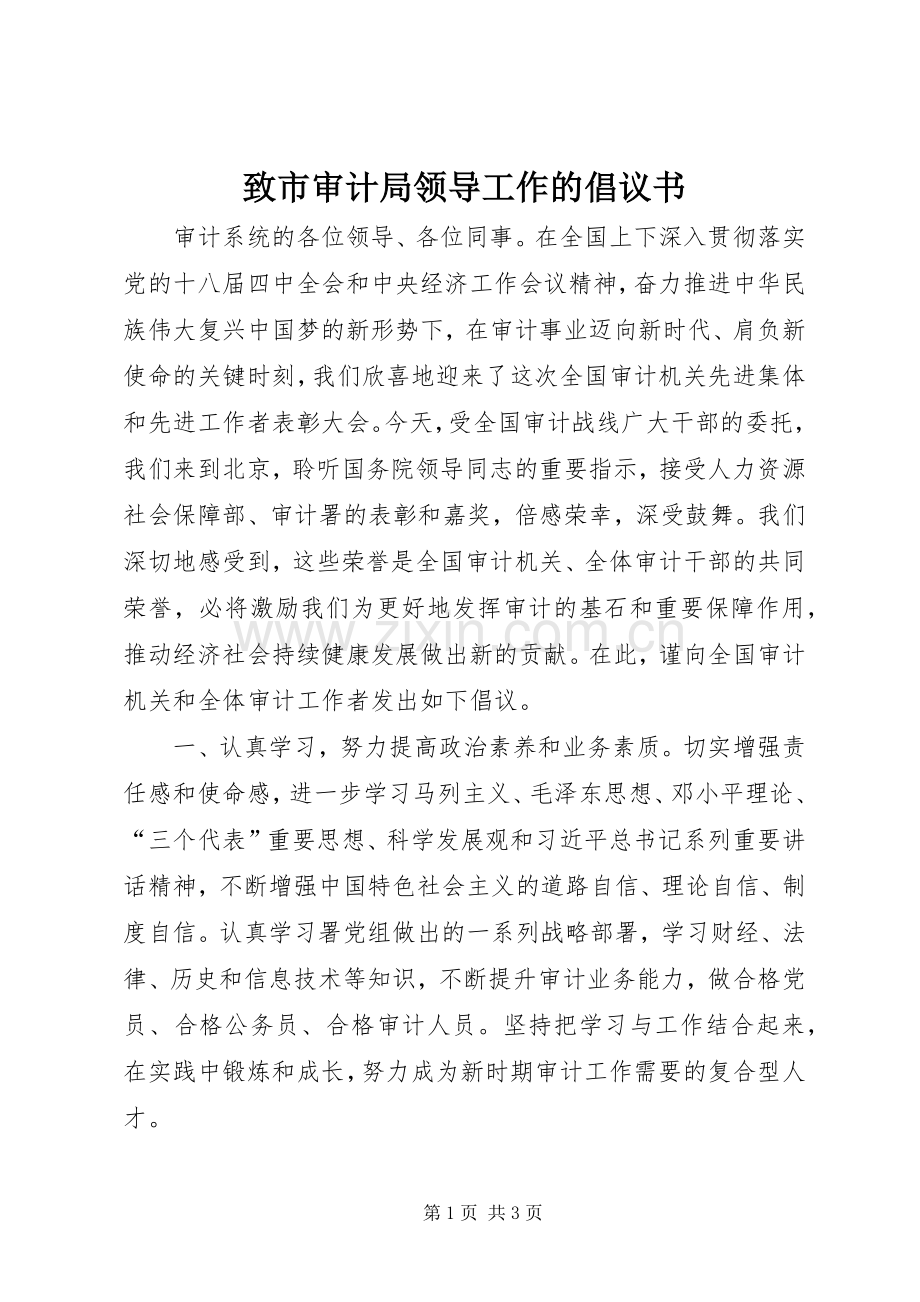 致市审计局领导工作的倡议书.docx_第1页