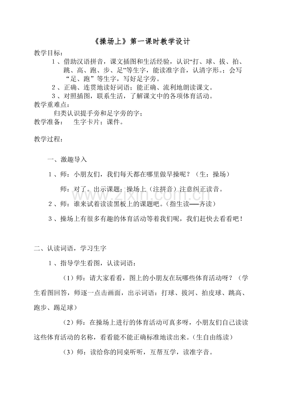 (部编)人教语文一年级下册操场上第一课时.doc_第1页