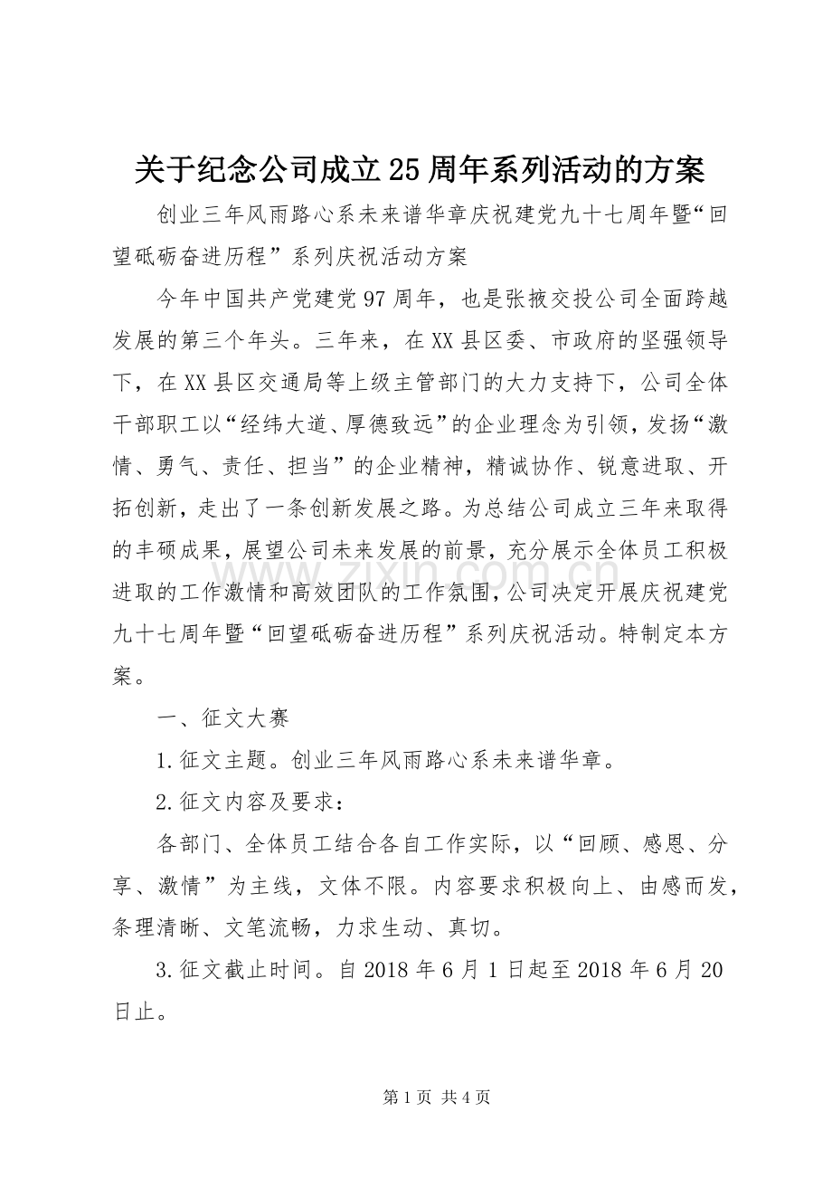 关于纪念公司成立25周年系列活动的实施方案 .docx_第1页
