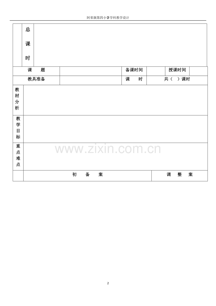 8.教学设计表格(英语).docx_第2页