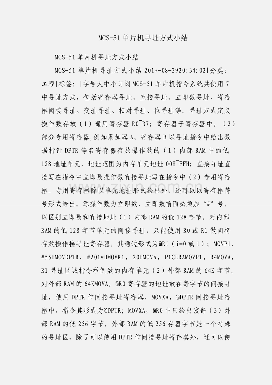 MCS-51单片机寻址方式小结.docx_第1页