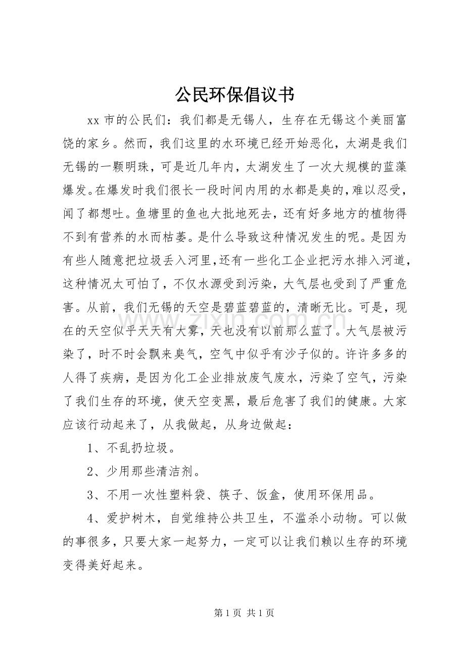 公民环保倡议书.docx_第1页