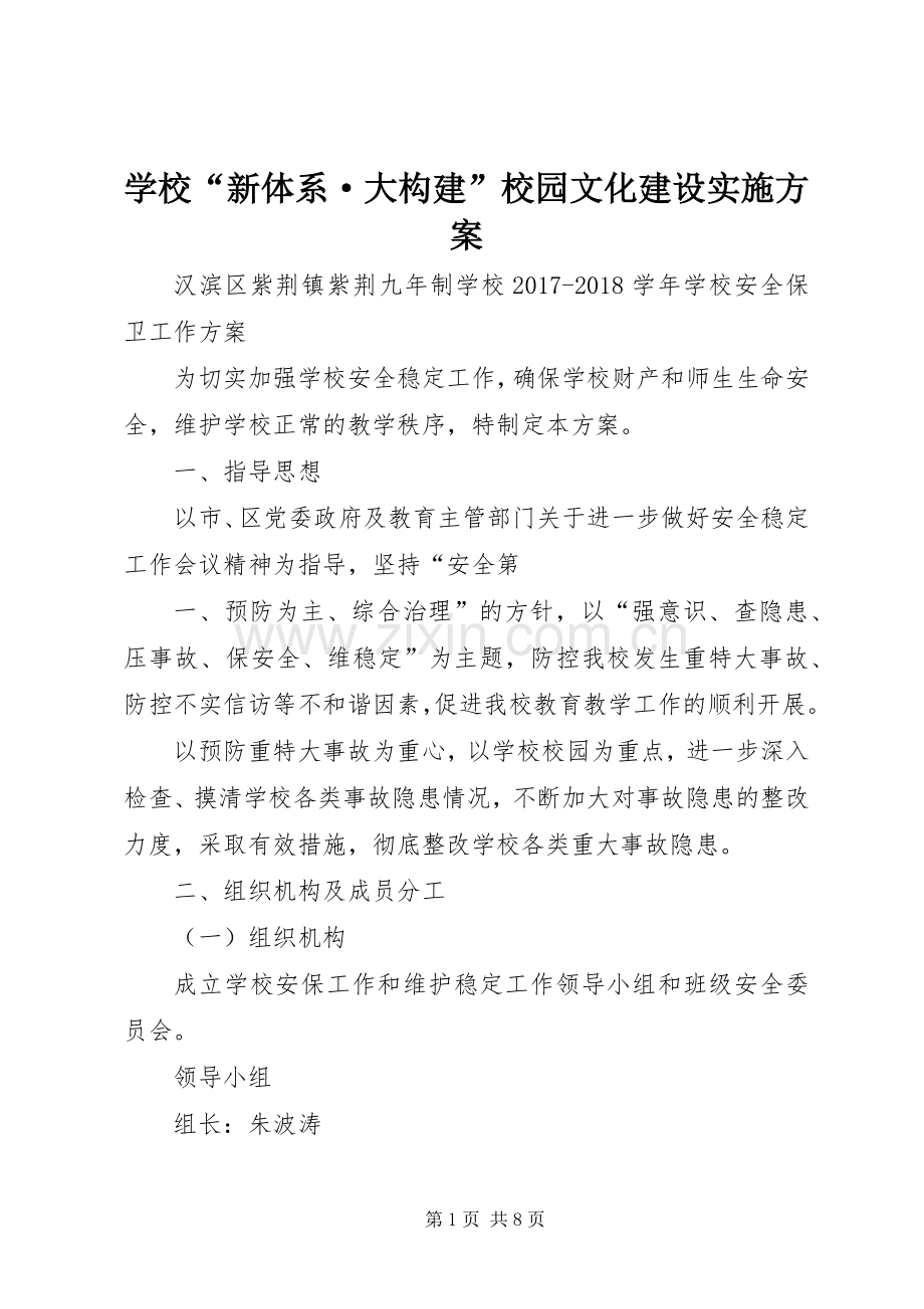 学校“新体系·大构建”校园文化建设方案.docx_第1页