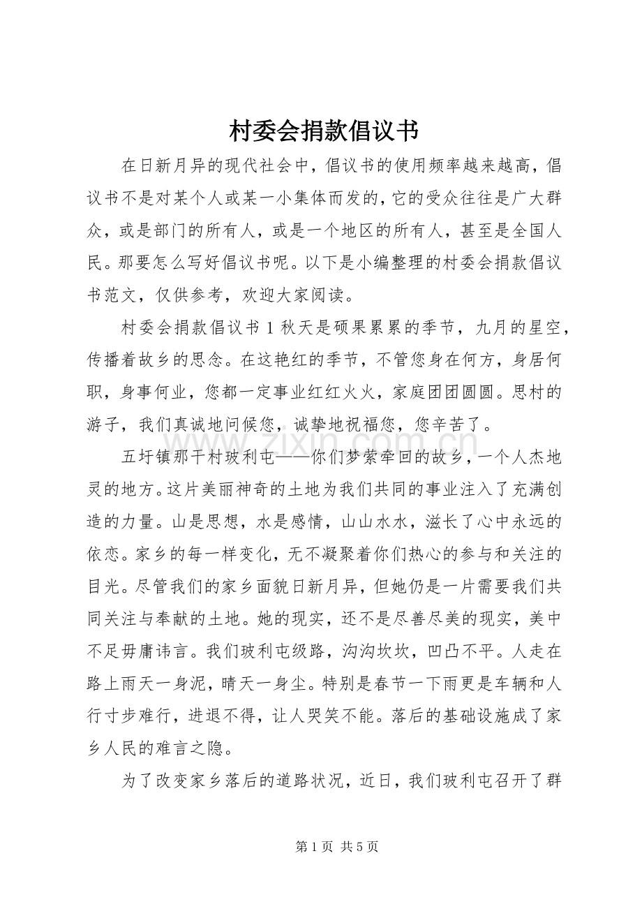 村委会捐款倡议书.docx_第1页