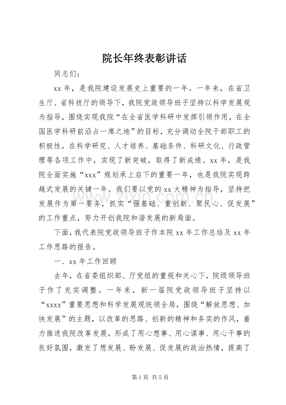 院长年终表彰讲话.docx_第1页