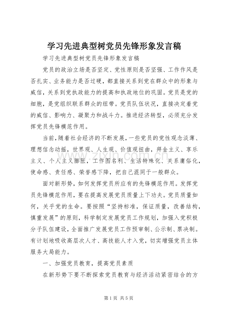 学习先进典型树党员先锋形象发言.docx_第1页