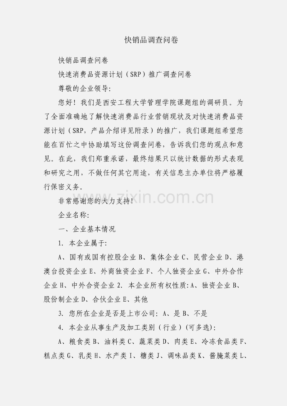 快销品调查问卷.docx_第1页