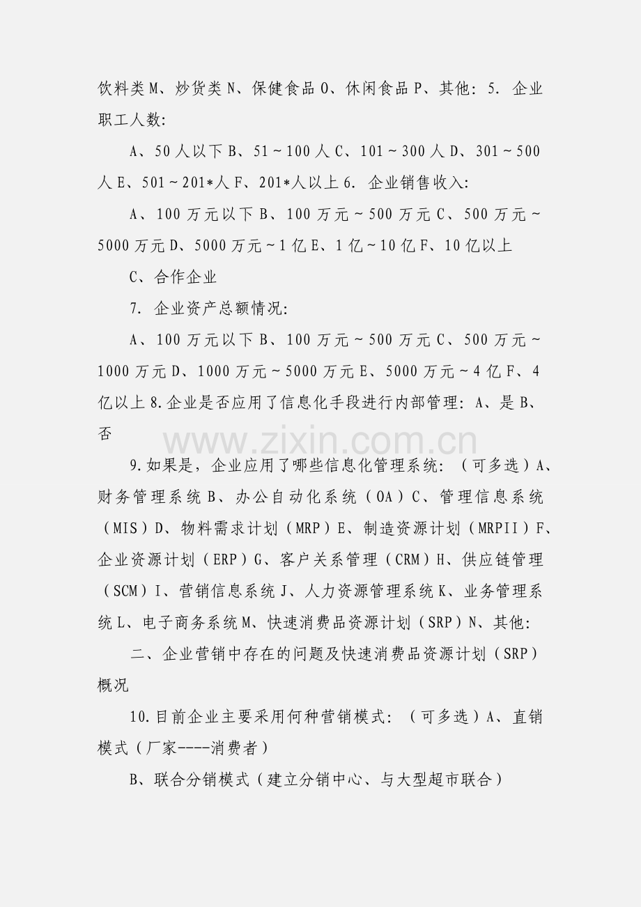 快销品调查问卷.docx_第2页