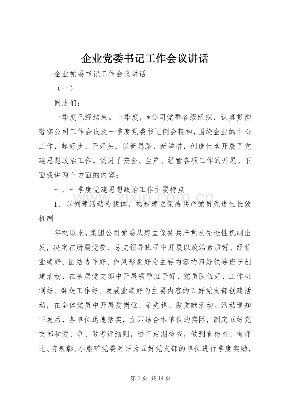 企业党委书记工作会议讲话.docx_第1页