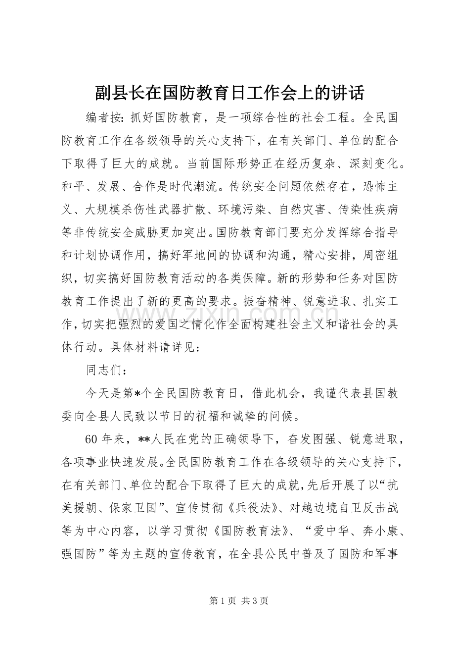 副县长在国防教育日工作会上的讲话.docx_第1页