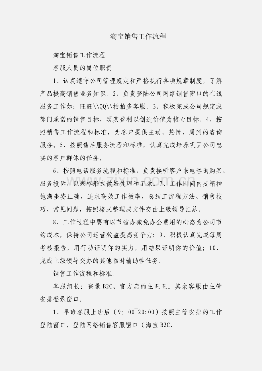 淘宝销售工作流程.docx_第1页