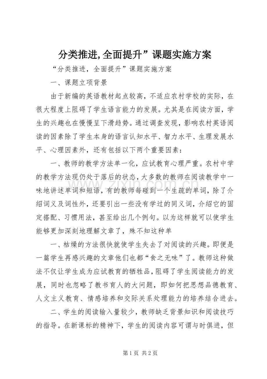 分类推进,全面提升”课题方案.docx_第1页