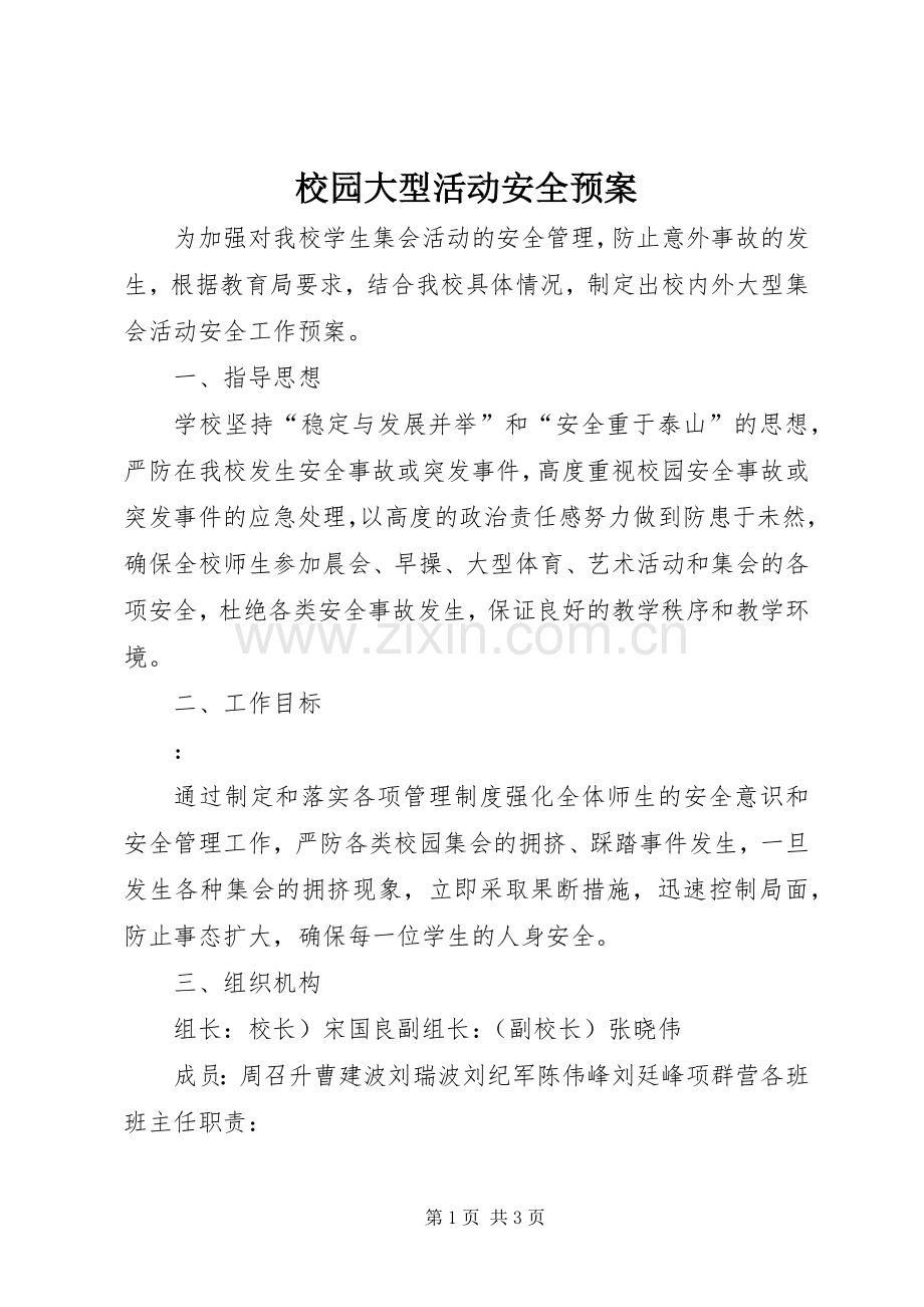 校园大型活动安全应急预案.docx_第1页