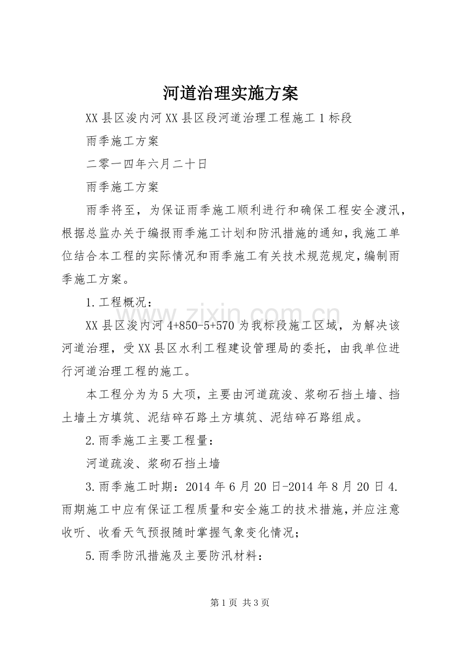 河道治理方案 .docx_第1页
