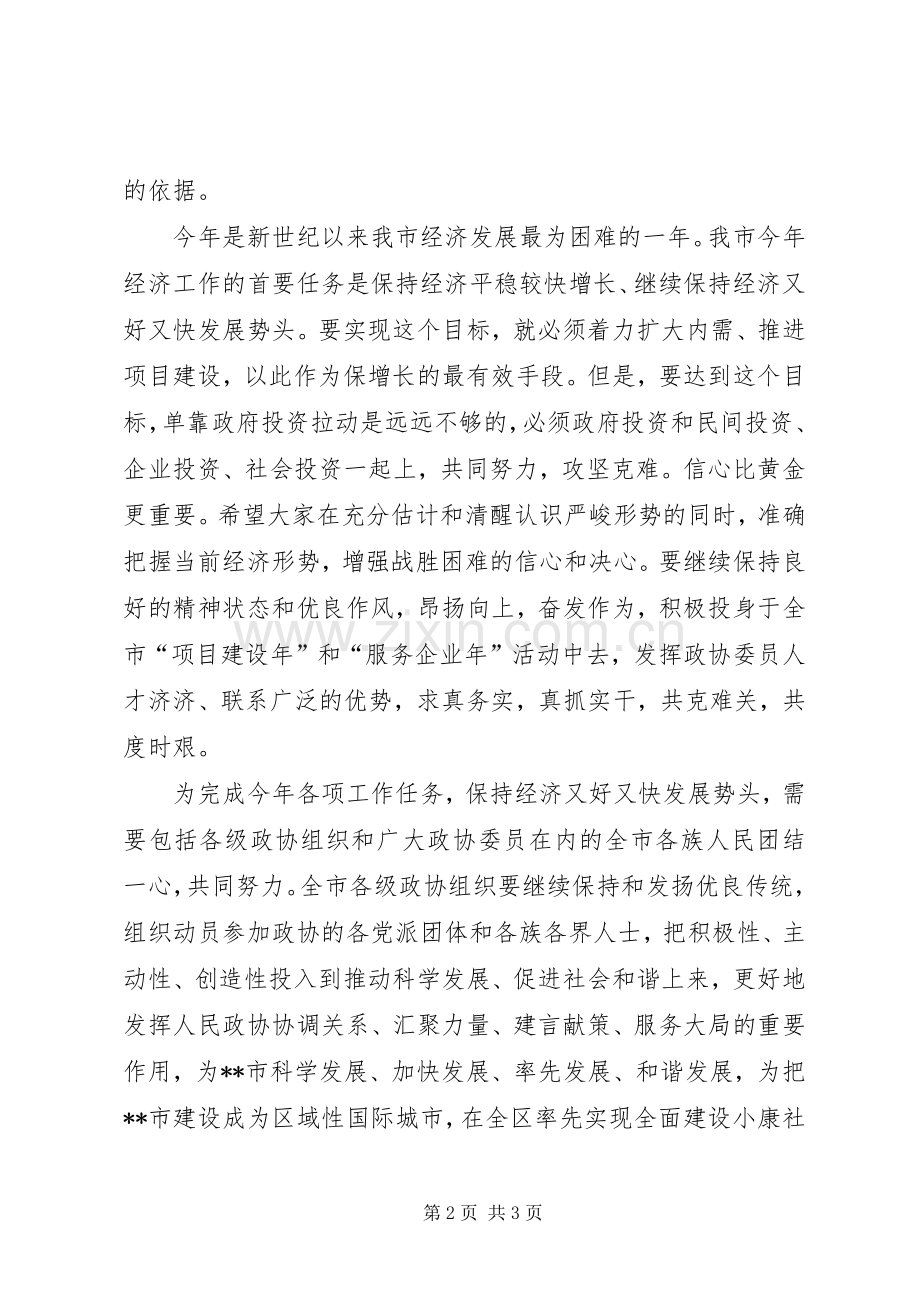 市政协召开会议上的讲话.docx_第2页