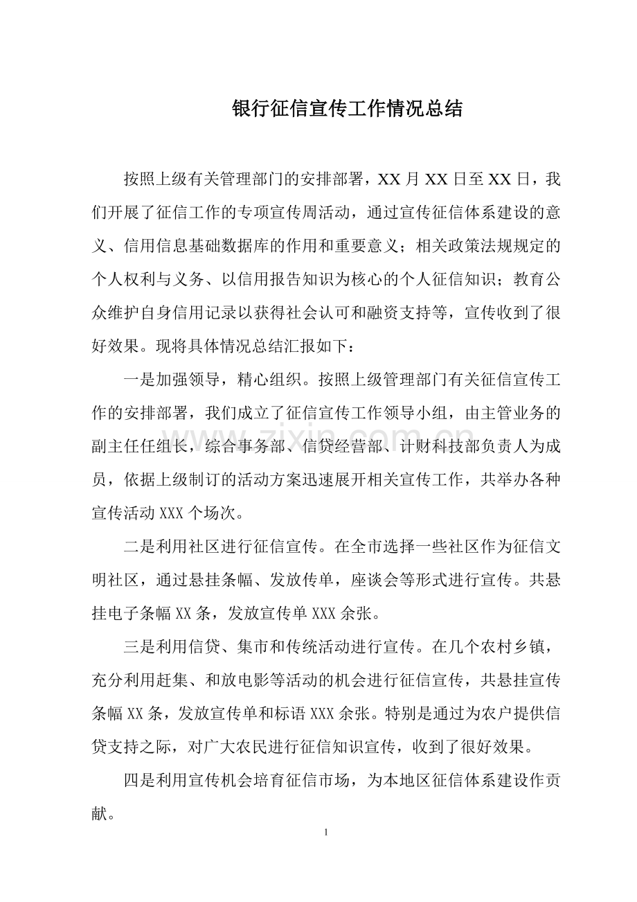 银行征信宣传工作情况总结.doc_第1页