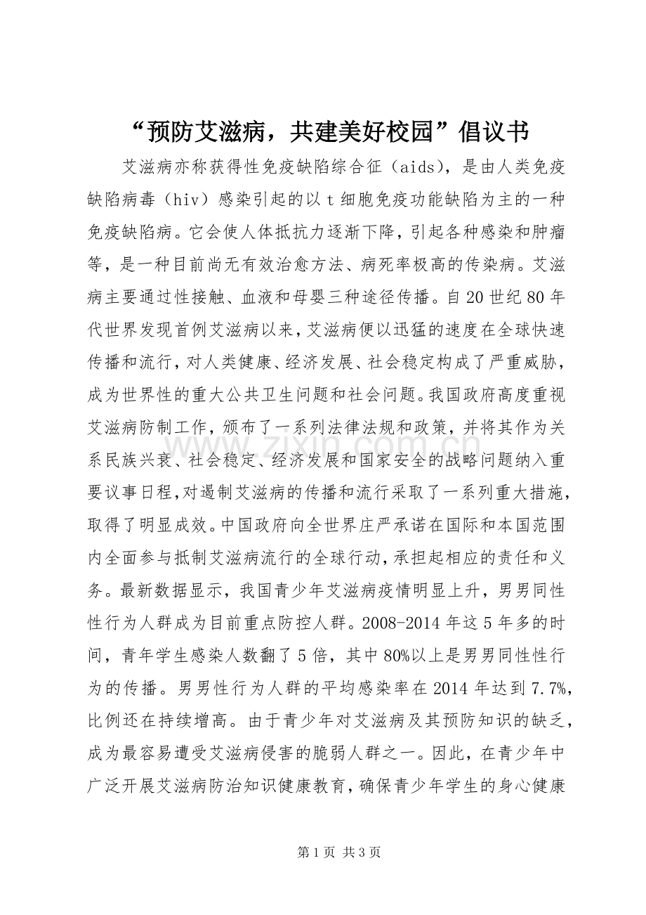 “预防艾滋病共建美好校园”倡议书.docx_第1页