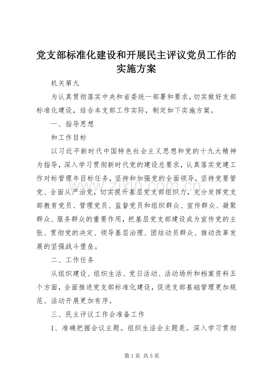 党支部标准化建设和开展民主评议党员工作的方案.docx_第1页
