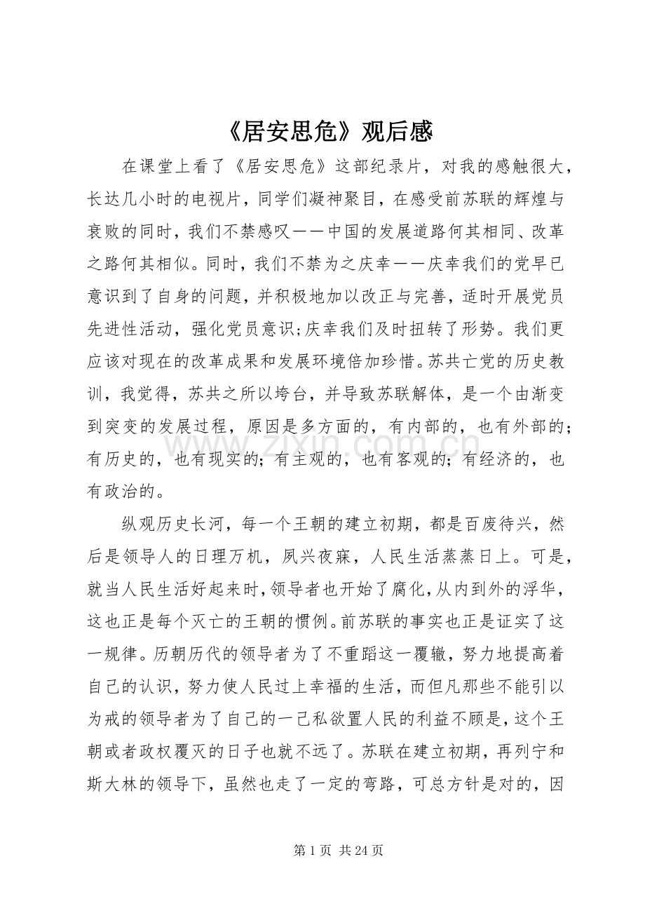 《居安思危》观后感_1.docx_第1页