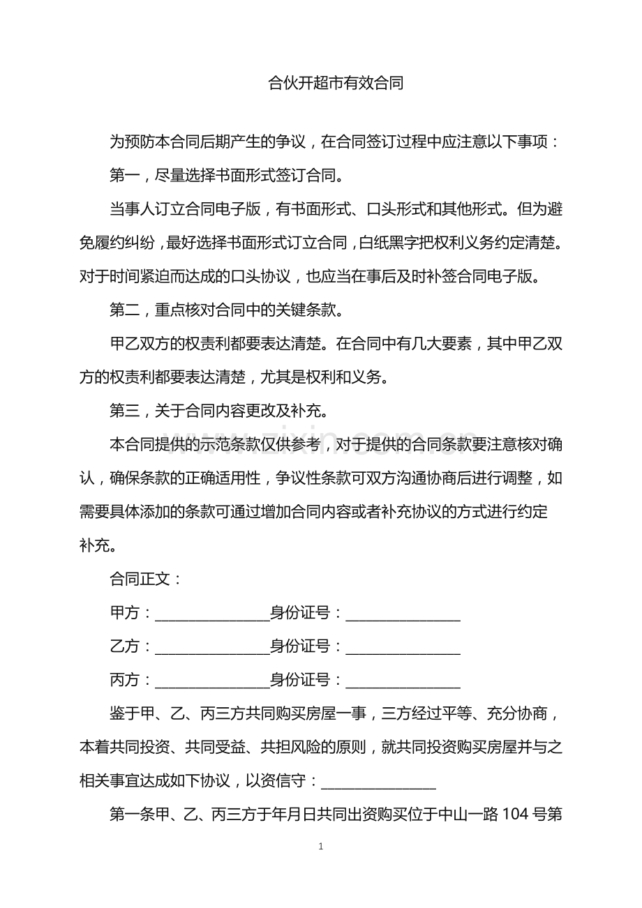 2022年合伙开超市有效合同.doc_第1页