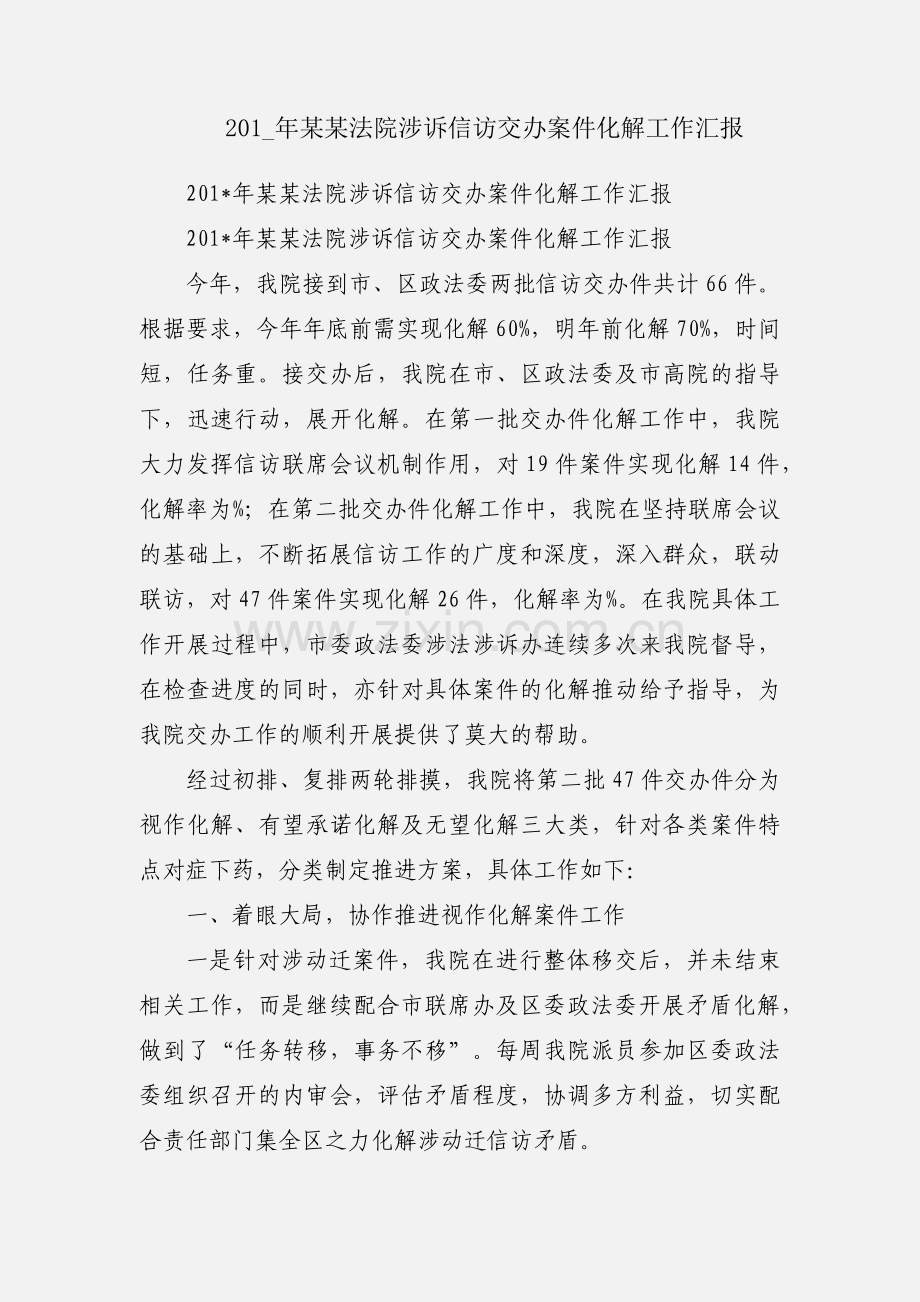 201_年某某法院涉诉信访交办案件化解工作汇报.docx_第1页