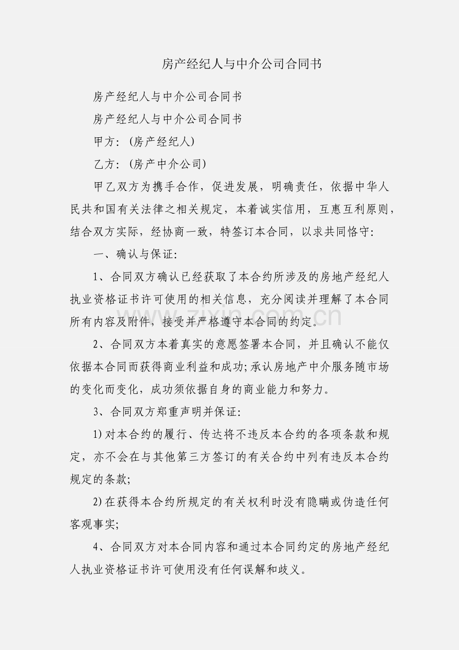 房产经纪人与中介公司合同书.docx_第1页