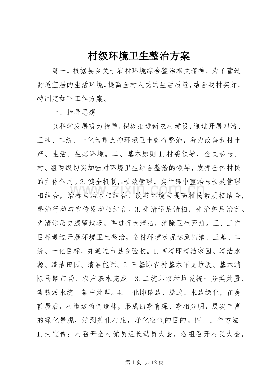 村级环境卫生整治实施方案.docx_第1页