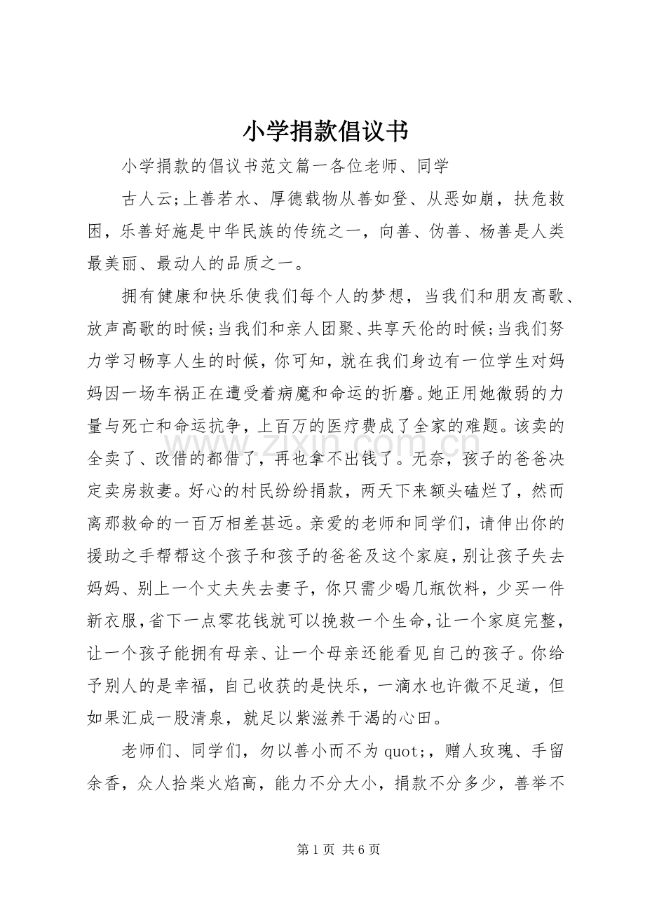 小学捐款倡议书.docx_第1页