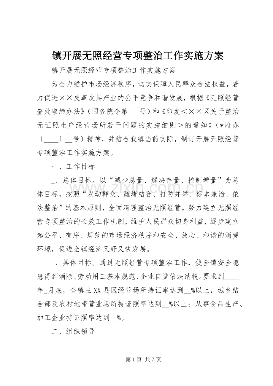 镇开展无照经营专项整治工作方案.docx_第1页