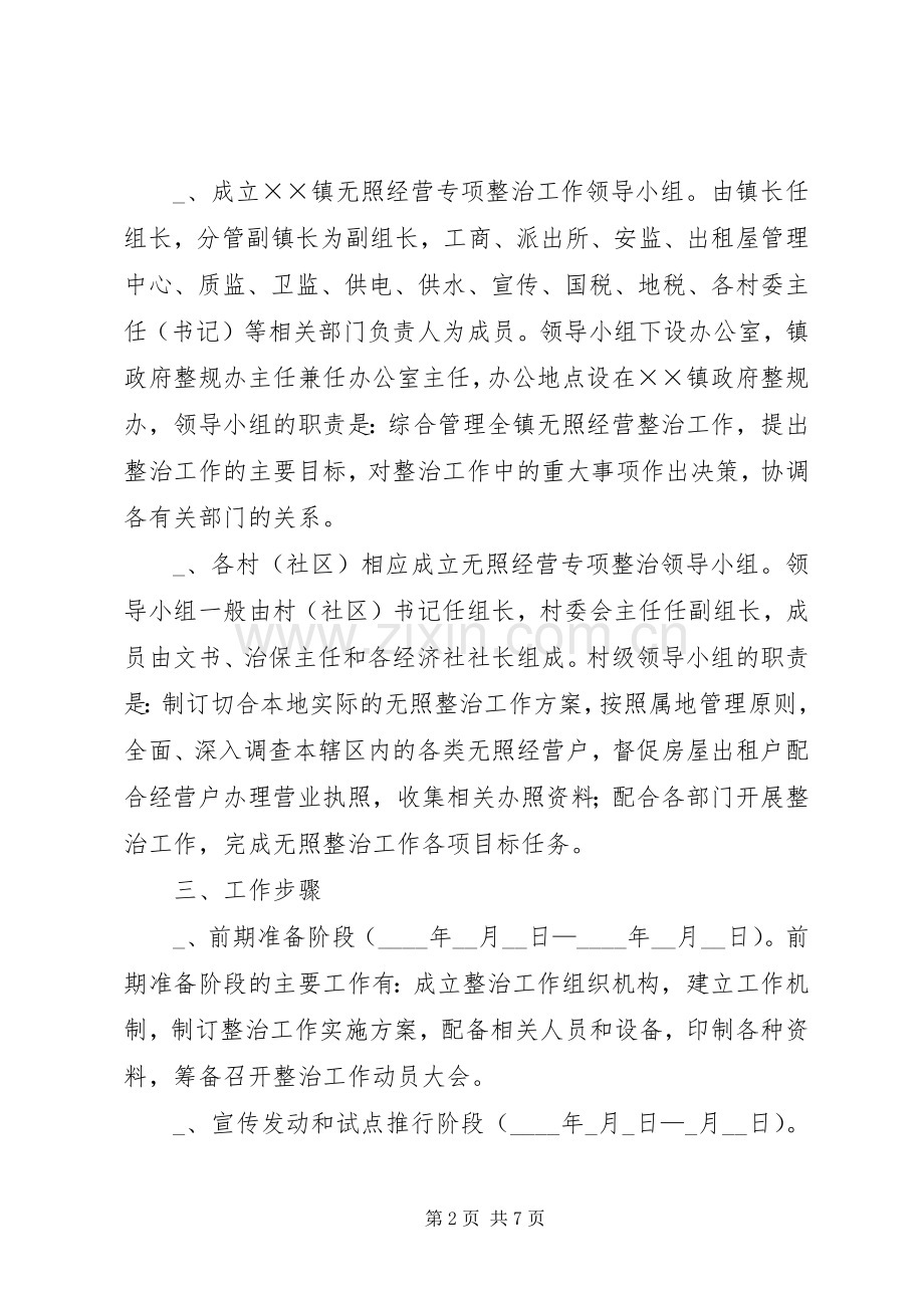 镇开展无照经营专项整治工作方案.docx_第2页