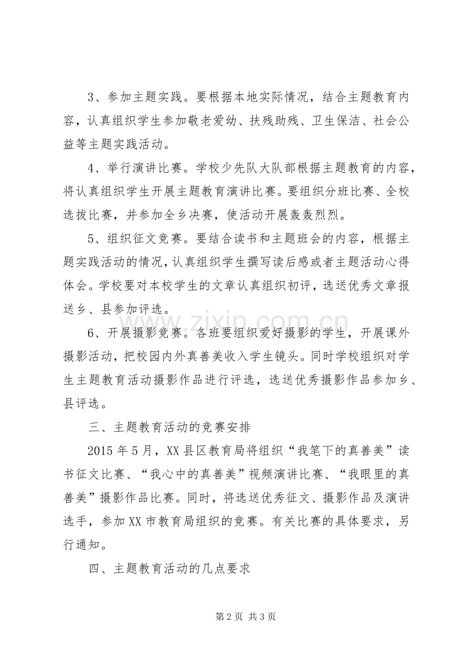 少年向上真善美伴我行主题教育活动实施方案.docx_第2页