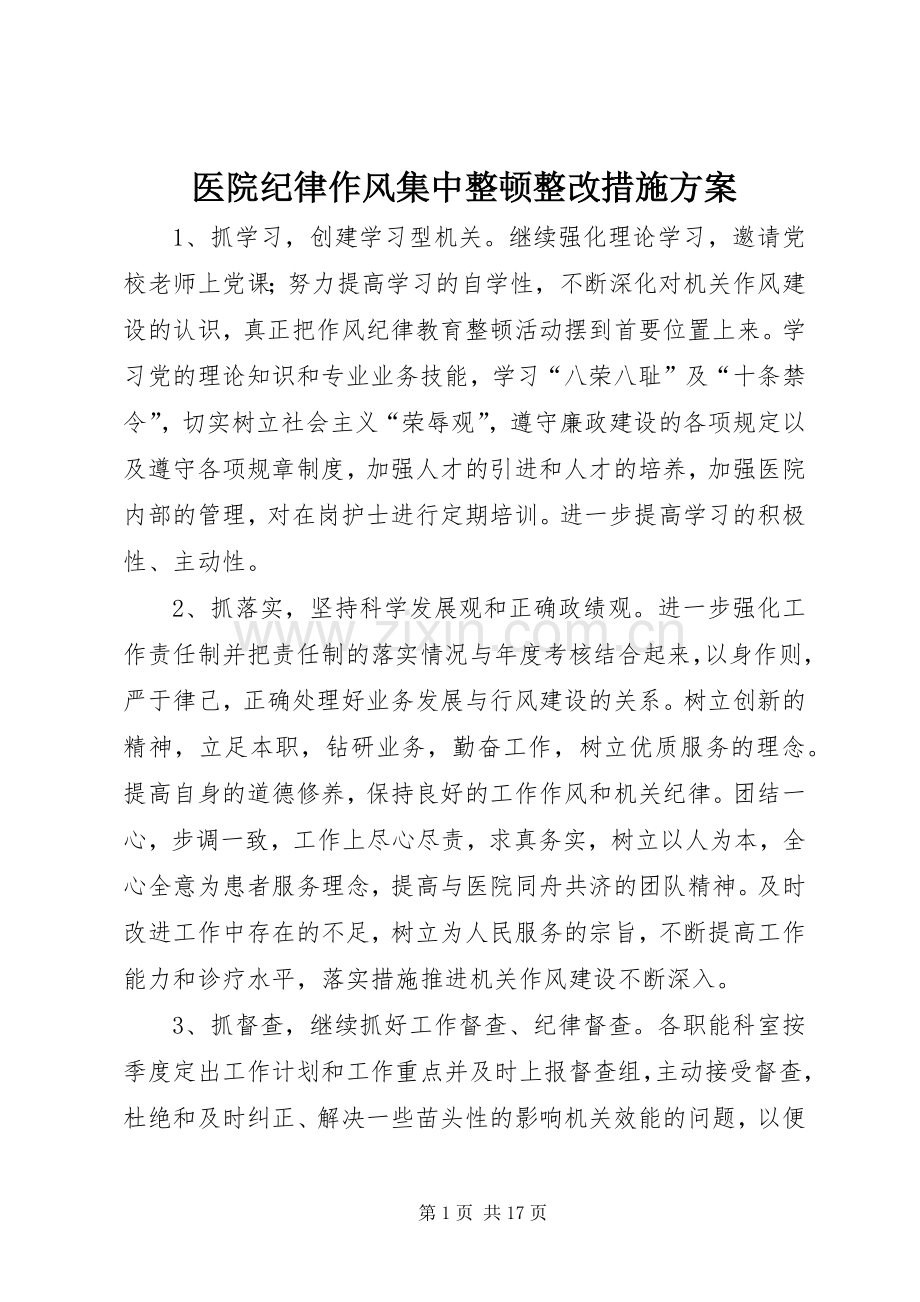 医院纪律作风集中整顿整改措施实施方案.docx_第1页