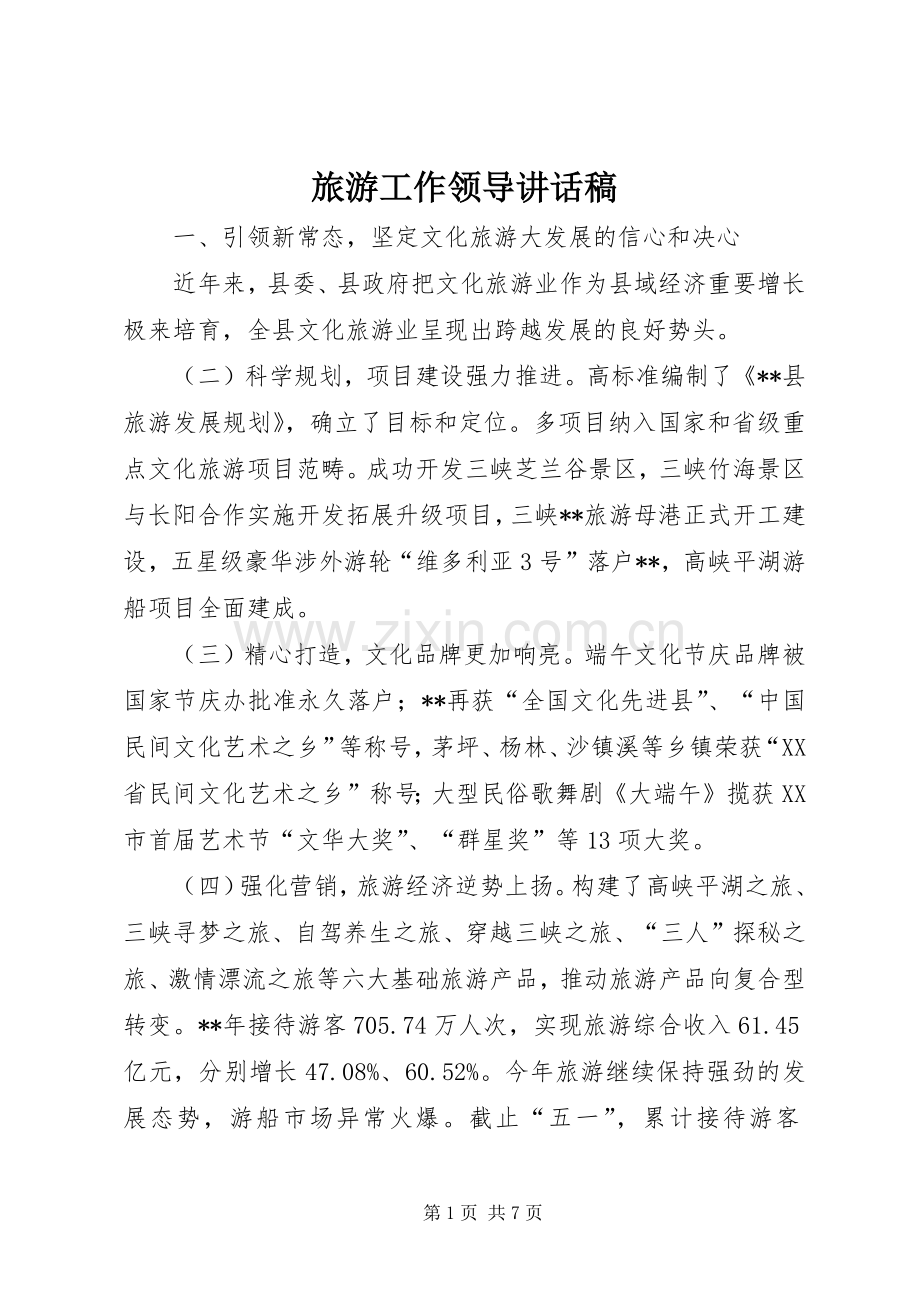 旅游工作领导讲话稿.docx_第1页