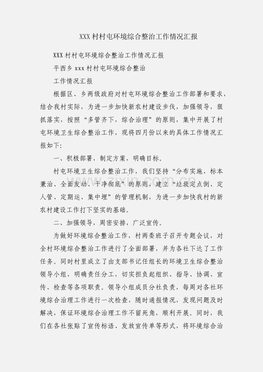XXX村村屯环境综合整治工作情况汇报.docx_第1页