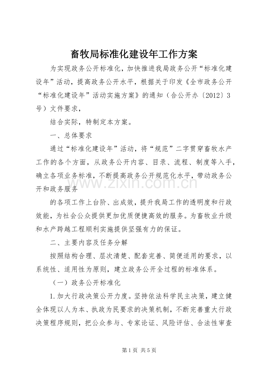 畜牧局标准化建设年工作实施方案.docx_第1页